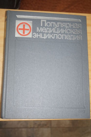 Видання - р. Издания - гг. ^/--/^ Популярная медицинская энциклопедия. ^_^^^ Популярна медична енциклопедія. - фото фото фото