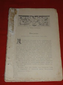 Видання - р. Издания - гг. ^/--/^ История искусств. 1-й том. 1897 г. Введение. ^_^^^ Історія мистецтв. 1-й том. 1897 Введення. - фото фото фото