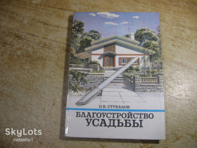 Видання - р. Издания - гг. ^/--/^ благоустройство усадьбы 1990 /--/ г ^_^^^ благоустрій садиби 1990 - фото фото фото