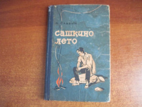 Видання - р. Издания - гг. ^/--/^ Н. Славин. Сашкино лето. Худ. Чистилин. Крым Симферополь 1965 ^_^^^ Н. Славин. Сашкіне літо. Худ. Чистилін. Крим Сімферополь 1965 - фото фото фото