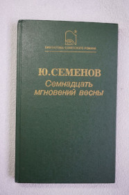 Видання - р. Издания - гг. ^/--/^ Ю. Семенов Семнадцать мгновений весны. ^_^^^ Ю. Сімнадцять миттєвостей весни. - фото фото фото