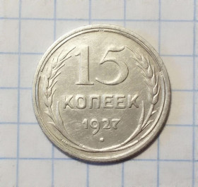 - - ^/--/^ СССР 15 копеек 1927  серебро ^_^^^ СРСР 15 копійок 1927 срібло - фото фото фото