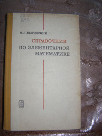Видання - р. Издания - гг. ^/--/^ М.Я. ВЫГОДСКИЙ &amp;quot;СПРАВОЧНИК ПО ЭЛЕМЕНТАРНОЙ МАТЕМАТИКЕ&amp;quot;,1982 ^_^^^ М. Я. Вигодський &amp;quot;СПРАВОЧНИК З ЕЛЕМЕНТАРНОЇ МАТЕМАТИКИ &amp;quot;, 1982 - фото фото фото