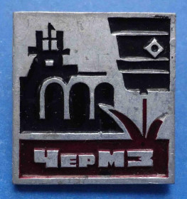 Пам'ятні і ювілейні Памятные и юбилейные ^/--/^ ЧерМЗ Череповецкий металлургический завод ^_^^^ Череповецький металургійний завод - фото фото фото