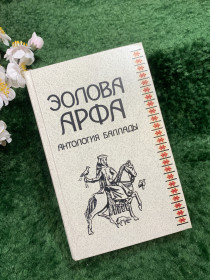 Видання - р. Издания - гг. ^/--/^ Книга-антология «Эолова арфа: Антология баллады» А. А. Гугнин  (составитель), 1989 г.  (Н /--/ 8426) ^_^^^ Книга-антологія «Еолова арфа: Антологія балади» А. А. Гугнін (упорядник), 1989 р. (Н /--/ 8426) - фото фото фото