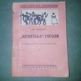 Видання - р. Издания - гг. ^/--/^ Женитьба Гоголя	Филиппов	1930 ^_^^^ Одруження Гоголя Філіппов 1930 - фото фото фото