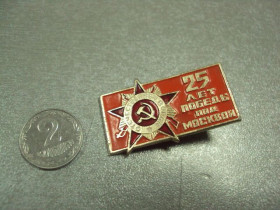 Пам'ятні і ювілейні Памятные и юбилейные ^/--/^ знак 25 лет победы под москвой орден №5065 ^_^^^ знак 25 років перемоги під москвою орден No /--/ 5065 - фото фото фото