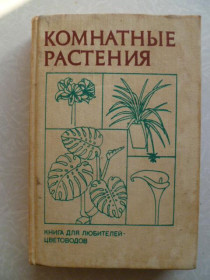 Видання - р. Издания - гг. ^/--/^ Комнатные растения.Б.Н. Головкин ^_^^^ Кімнатні рослини. Б.Н. Головкін - фото фото фото