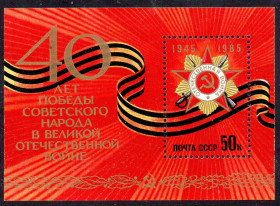 СРСР - СССР - ^/--/^ СРСР 1985 - 40 років Перемоги радянського народу у Великій Вітчизняній війні 1941-1945 ** ^_^^^ СССР 1985 - 40 лет Победы советского народа в Великой Отечественной войне 1941-1945 ** - фото фото фото