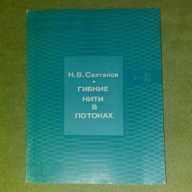 Видання - р. Издания - гг. ^/--/^ Гибкие нити в потоках	1974 Салтанов ^_^^^ Гнучкі нитки в потоках 1974 Салтанов - фото фото фото