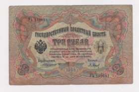 Микола II - Николай II - ^/--/^ 3 руб.  1905 г.  КОНШИН - БАРЫШЕВ  РОССИЯ  серия РЬ   ^_^^^ 3 руб. 1905 КОНШИН - БАРИШЕВ РОСІЯ - фото фото фото