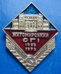 Пам'ятні і ювілейні Памятные и юбилейные ^/--/^ 50 лет Житомирский СГИ 1922-1972 ^_^^^ 50 років Житомирський СГІ 1922-1972 - фото фото фото