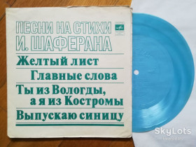 Платівки Пластинки ^/--/^ Песни на стихи И. Шаферана-Н. Бумбиере и В. Лапченок, Н. Бродская, Пламя, Самоцветы  (1)-NM, флексі-Мелодія ^_^^^ Песны на стихи И. Шаферана-Н. Бумбиере и В. Лапченко, Н. Бродская, Пламя, Самоцветы (1)-NM, флекси-Мелодия - фото фото фото