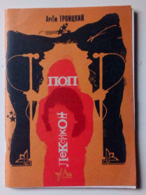 Видання - р. Издания - гг. ^/--/^ Артем Троицкий - Поп лексикон  (1990) ^_^^^ Артем Троїцький - Поп лексикон (1990) - фото фото фото