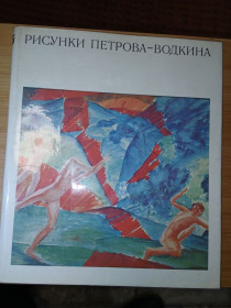 Видання - р. Издания - гг. ^/--/^ Рисунки Петрова-Водкина. Альбом. Автор статьи и составитель Ю.А.Русаков. ^_^^^ Рисунки Петрова-Водкіна. Альбом. Автор статті і укладач Ю.А.Русаков. - фото фото фото