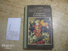 Видання - р. Издания - гг. ^/--/^ овочі і фрукти в нашому харчуванні 1988 /--/ г ^_^^^ овощи и фрукты в нашем питании 1988 /--/ г - фото фото фото