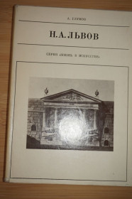 Видання - р. Издания - гг. ^/--/^ Глумов А. Н.А. Львов. Серия: Жизнь в искусстве. ^_^^^ Глумов А. Н.А. Львів. Серія: життя в мистецтві. - фото фото фото