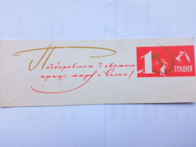СРСР СССР ^/--/^ Открытка СССР 1965 /--/ г. 1 ТРАВНЯ! Худ. КОМЯХОВ .&amp;quot;МИСТЕЦТВО&amp;quot;. Мини, чистая. ^_^^^ Листівка СРСР 1965 /--/ р. 1 Травня! Худ. КОМЯХОВ .&amp;quot; МИСТЕЦТВО &amp;quot; Міні, чиста. - фото фото фото