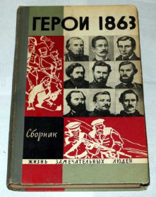 Видання - р. Издания - гг. ^/--/^ === Герои 1863. Сборник. ЖЗЛ === ^_^^^ Герої 1863. Збірник. ЖЗЛ === - фото фото фото