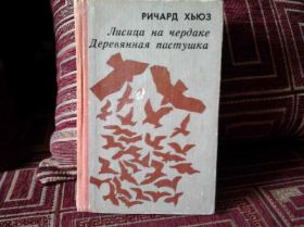 Видання - р. Издания - гг. ^/--/^ Ричард Хьюз. Лисица на чердаке.Деревянная пастушка ^_^^^ Річард Хьюз. Лисиця на горищі. Дерев'яна пастушка - фото фото фото