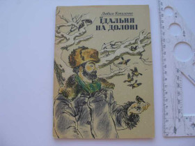 Видання - р. Издания - гг. ^/--/^ Любим Копиленко Їдальня на долоні ^_^^^ Любим Копиленко Столовая на ладони - фото фото фото