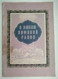 Вірші Стихотворения ^/--/^ Щоголів Я люблю зимовий ранок  Вірші ^_^^^ Я люблю зимнее утро Стихи - фото фото фото
