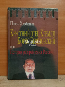 Видання - р. Издания - гг. ^/--/^ Хлебников. Крестный отец Кремля Борис Березовский. Ув формат ^_^^^ Хлєбников. Хресний батько Кремля Борис Березовський. У форматі - фото фото фото