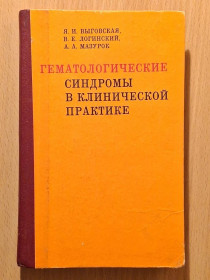 Видання - р. Издания - гг. ^/--/^ Книга - Гематологические синдромы в клинической практике   (1981 /--/ г) ^_^^^ Гематологічні синдроми в клінічній практиці (1981) - фото фото фото