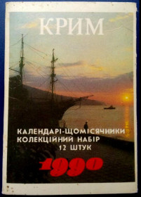 Календарі Календари ^/--/^ Календарик Крим на 1990 /--/ г - 12 /--/ шт. Календари-ежемесячники Фото: Кропивницкого Карманный Крым ^_^^^ Календарик Крим на 1990 /--/ р - 12 /--/ шт. Фото: Кропивницького Кишеньковий Крим - фото фото фото