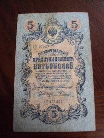 Микола II - Николай II - ^/--/^ Банкнота 5 рублей 1909 год №4 ^_^^^ Банкнота 5 рублів 1909 No 4 - фото фото фото