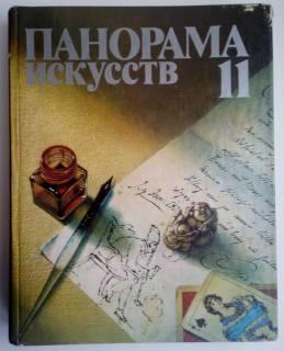 Видання - р. Издания - гг. ^/--/^ Панорама искусств 11.  Москва.1988  Искусствo: Теория и история искусства, эстетика ^_^^^ Панорама мистецтв 11. Москва.1988 Мистецтво: Теорія та історія мистецтва, естетика - фото фото фото