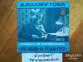 Платівки Пластинки ^/--/^ Музыка А. Пахмутовой из к-ф Моя любовь на третьем курсе  (2)-Ex., 7&amp;quot;-Мелодія ^_^^^ Музыка А. Пахмутовой из к-ф Моя любовь на третьем курсе (2)-Ex., 7&amp;quot;-Мелодия - фото фото фото