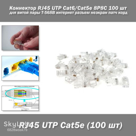 Патч корди Патч корды ^/--/^ Коннектор RJ /--/ 45 UTP Cat /--/ 6/Cat /--/ 5 /--/ e для витой пары  (8 /--/ P /--/ 8 /--/ C) 100 шт T-568 /--/ B интернет разъем неэкран несквозной под кабель патч корд обжим ^_^^^ Коннектор RJ /--/ 45 UTP Cat /--/ 6/Cat /--/ 5 /--/ e для витої пари (8 /--/ P /--/ 8 /--/ C) 100 шт T-568 /--/ B інтернет роз'єм неекран наскрізний під кабель патч корд обжим - фото фото фото