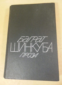 Видання - р. Издания - гг. ^/--/^ Баграт Шинкуба. Проза - фото фото фото