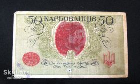 Загальнодержавні випуски Общегосударственные выпуски ^/--/^ Распродажа 50 карбованцев 1918 год Печать Надпечатка 100% оригинал ^_^^^ Розпродаж 50 карбованців 1918 рік Печатка Надрук 100% оригінал - фото фото фото