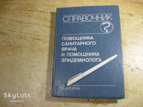 Видання - р. Издания - гг. ^/--/^ справочник помощника санитарного врача и помощника эпидемиолога 1990 /--/ г ^_^^^ Довідник помічника санітарного лікаря і помічника епідеміолога 1990 - фото фото фото