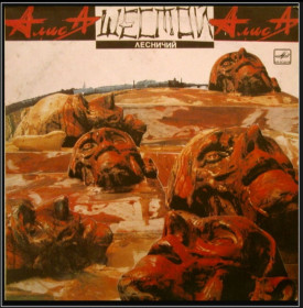 Платівки Пластинки ^/--/^ Алиса / Константин Кинчев - Шестой Лесничий - 1989.   (LP). 12. Vinyl. Пластинка ^_^^^ Аліса / Костянтин Кінчев - Шостий Лісничий - 1989. (LP). 12. Vinyl. Пластинка - фото фото фото