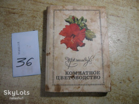 Видання - р. Издания - гг. ^/--/^ комнатное цветоводство 1976 /--/ г ^_^^^ кімнатне квітникарство 1976 - фото фото фото