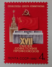 СРСР - СССР - ^/--/^ СССР 1982 XVII съезд советских профсоюзов, MNH ^_^^^ СРСР 1982 XVII з'їзд радянських профспілок, MNH - фото фото фото