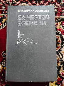 Видання - р. Издания - гг. ^/--/^ За чертой времени 1984 Владимир Мальцев книга ^_^^^ 1984 — Володимир Мальцев книга - фото фото фото