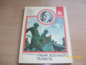 Видання - р. Издания - гг. ^/--/^ В.С. Яровиков - Грани военного таланта ^_^^^ В.С. Яровиков - Грані військового таланту - фото фото фото