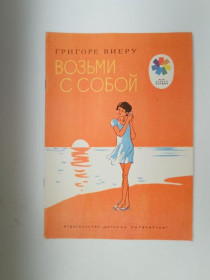 Видання - р. Издания - гг. ^/--/^ ВИЕРУ Г. ВОЗЬМИ С СОБОЙ. Стихи. Мои первые  книжки. Рис. Т. ПРИБЫЛОВСКОЙ. Детлит 1974 г. СОСТОЯНИЕ! ^_^^^ Віру Г. Візьми з собою. Вірші. Мої перші книжки. Рис. Т. Прибуловської. Детліт 1974 р. Стан! - фото фото фото