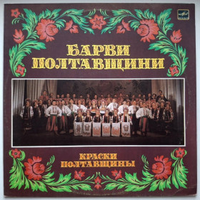 Платівки Пластинки ^/--/^ Ансамбль Лтава, Народний Хор Калина - Барви Полтавщини - 1987.  (LP). 12. Vinyl. Пластинка. Rare. ^_^^^ Ансамбль Лтава, Народный Хор Калина - Барвы Полтавщины - 1987. (LP). 12.Vinyl. Пластинка. Rare. - фото фото фото