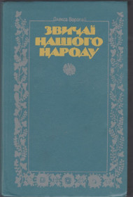 Культура і мистецтво Культура и искусство ^/--/^ Воропай Звичаї нашого народу Етнографічний нарис 1993 ^_^^^ Обычаи нашего народа Этнографический очерк 1993 - фото фото фото