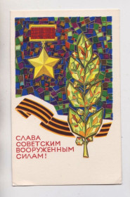СРСР СССР ^/--/^ СЛАВА РАДЯНСЬКИМ ЗБРОЙНИМ СИЛАМ - СОВЕТСКИМ ВООРУЖЕННЫМ СИЛАМ = 1968 р. = КОНДРАТЮК = п/п &amp; ^_^^^ СЛАВА РАДЯНСЬКИМ ЗБРІЙНИМ СИЛАМ - РАДЯНСЬКИМ ЗБРІЙНИМ СИЛАМ = 1968 р. = КОНДРАТЮК = п/п &amp; - фото фото фото