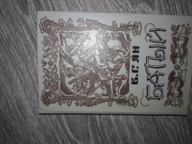 Видання - р. Издания - гг. ^/--/^ В.Г. ЯН Батый роман ^_^^^ В.Г. Ян Батий роман - фото фото фото