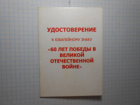 СНД СНГ ^/--/^ Удостоверение к юбилейному знаку 60 лет победы в ВОВ ^_^^^ Посвідчення до ювілейного знаку 60 років перемоги у ВВВ - фото фото фото