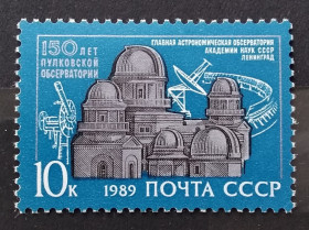 СРСР - СССР - ^/--/^ СССР 1989 г - 150-летие Пулковской обсерватории ^_^^^ СРСР 1989 - 150-річчя Пулковської обсерваторії - фото фото фото