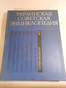 Видання - р. Издания - гг. ^/--/^ Украинская советская энциклопедия: В 12-ти томах. Том 8 ^_^^^ Українська радянська енциклопедія: У 12 томах. Том 8 - фото фото фото