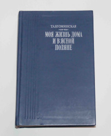 Видання - р. Издания - гг. ^/--/^ Т. Кузминская Моя жизнь дома и в Ясной поляне 1986 год   (9088) ^_^^^ Т. Моє життя вдома і в Ясній галявині 1986 (9088) - фото фото фото